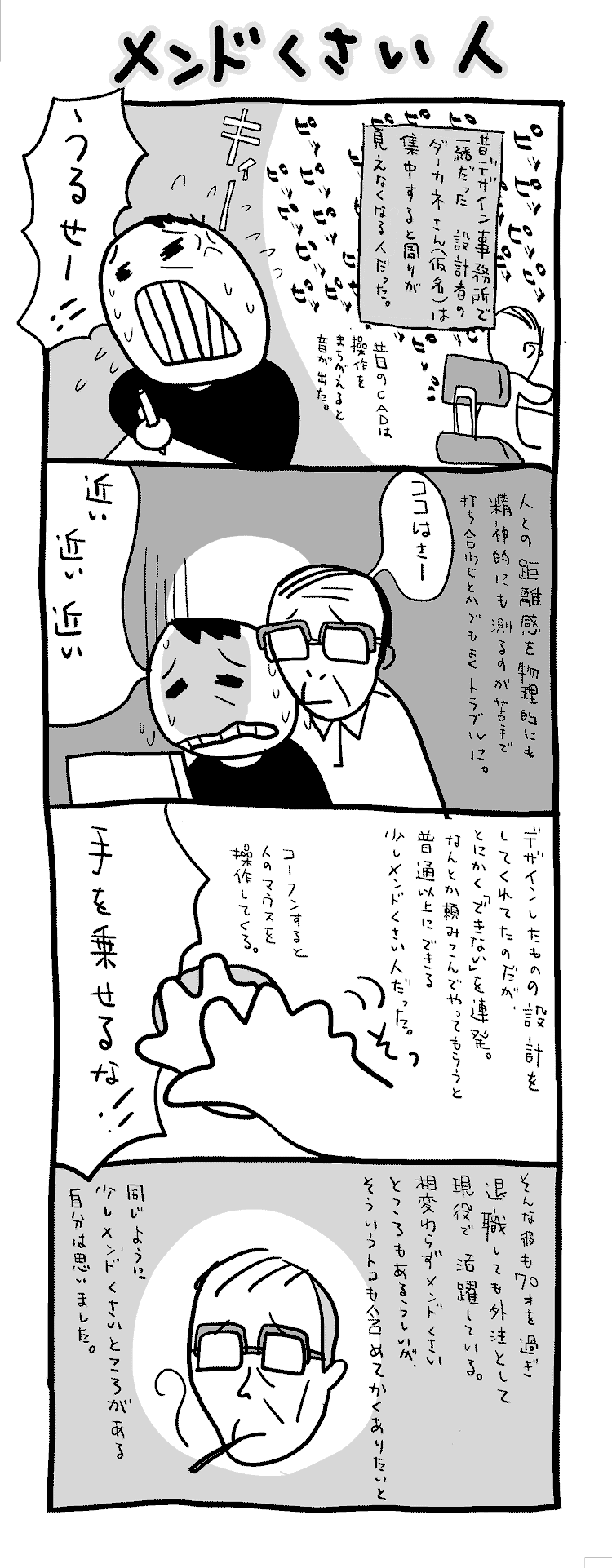 メンドくさい人。