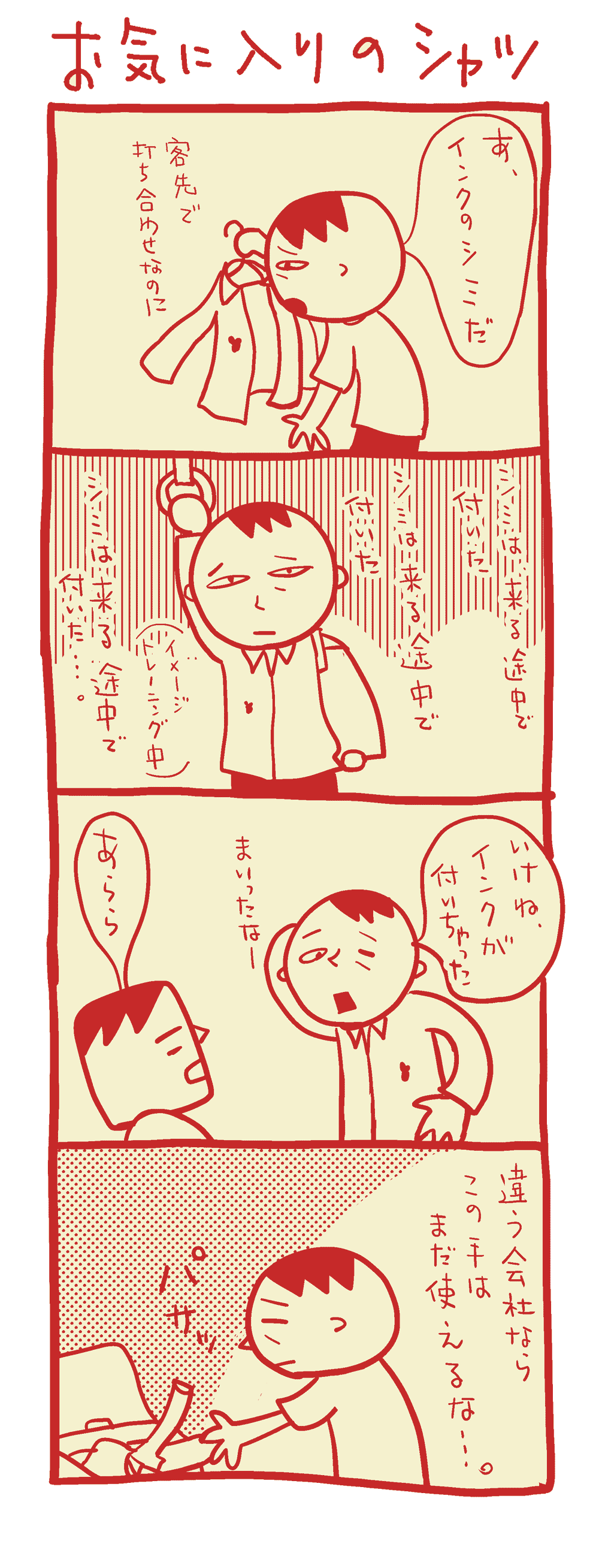 お気に入りのシャツ