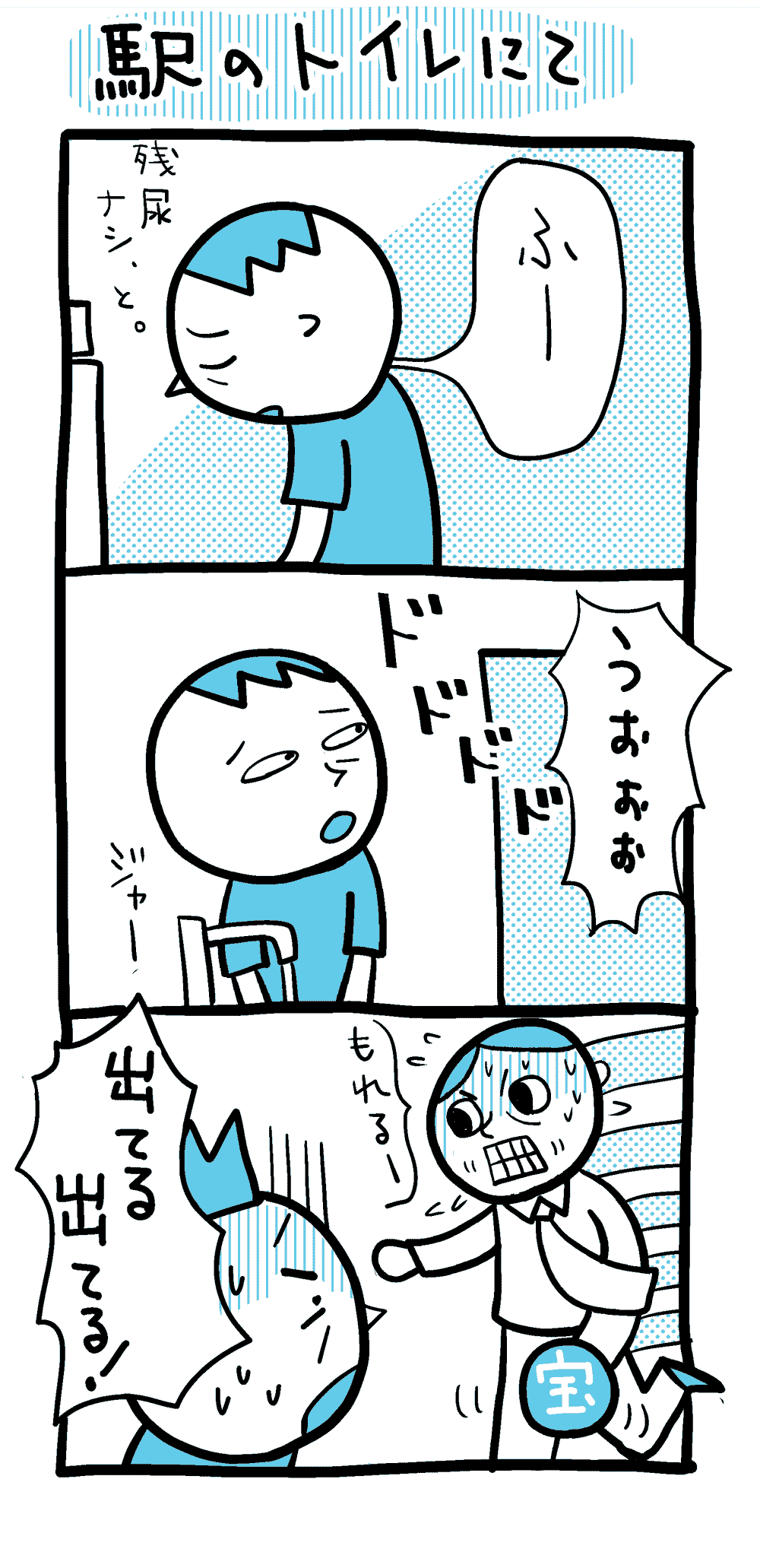 駅のトイレで。