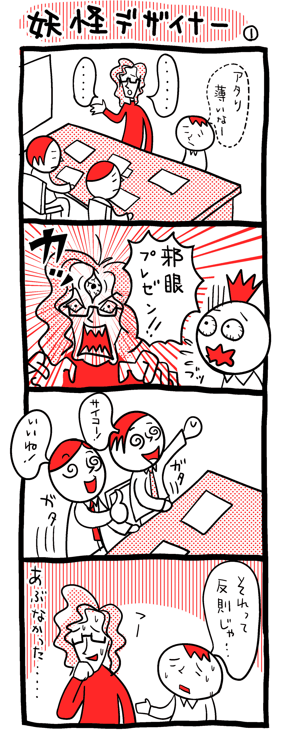 妖怪デザイナー　1