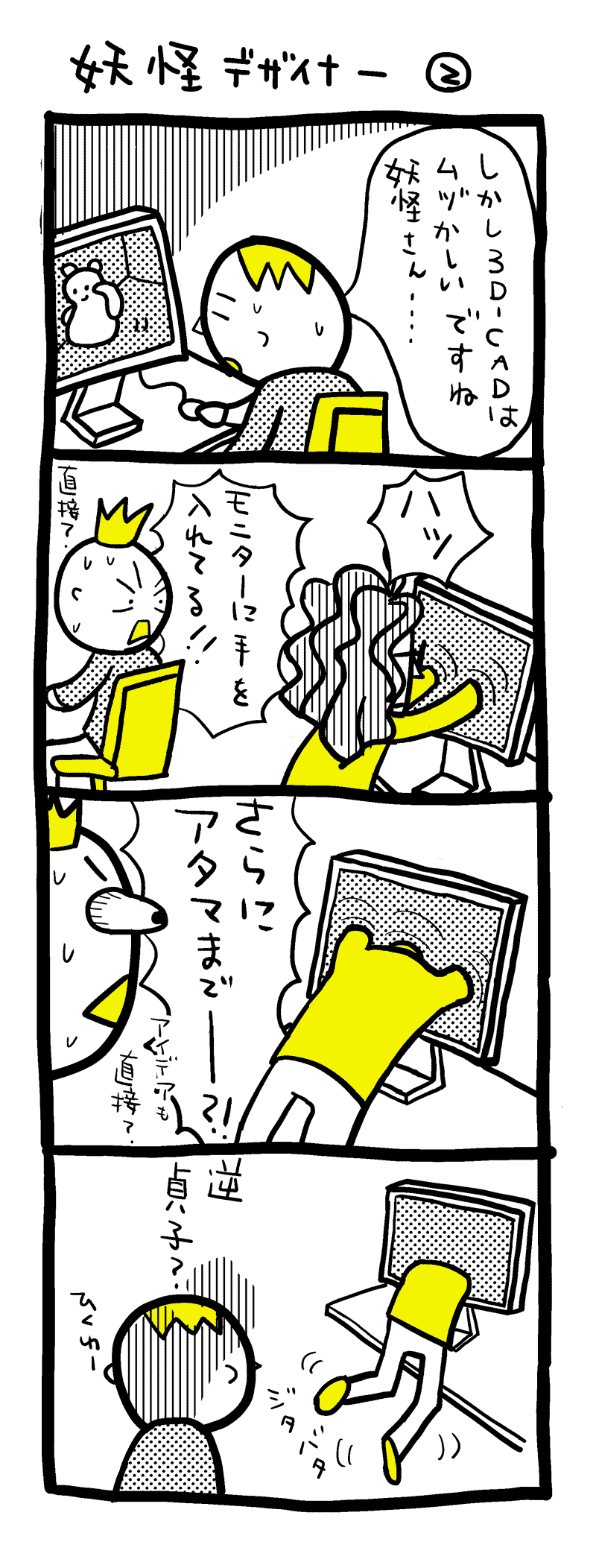 妖怪デザイナー　2