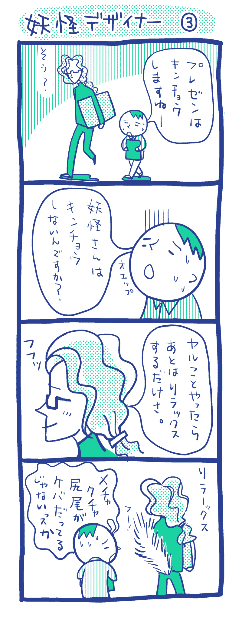 妖怪デザイナー　3