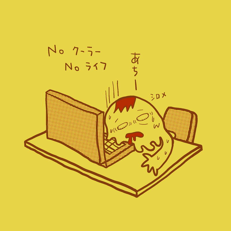 NOクーラー,NOライフ