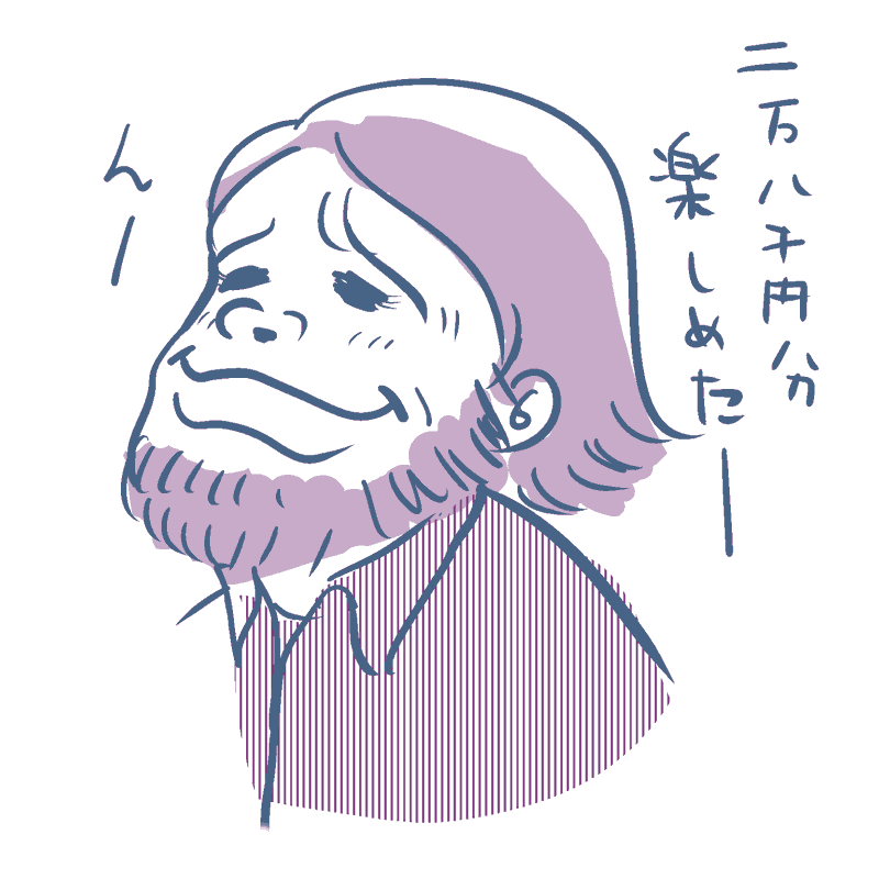 28,000円の楽しみ