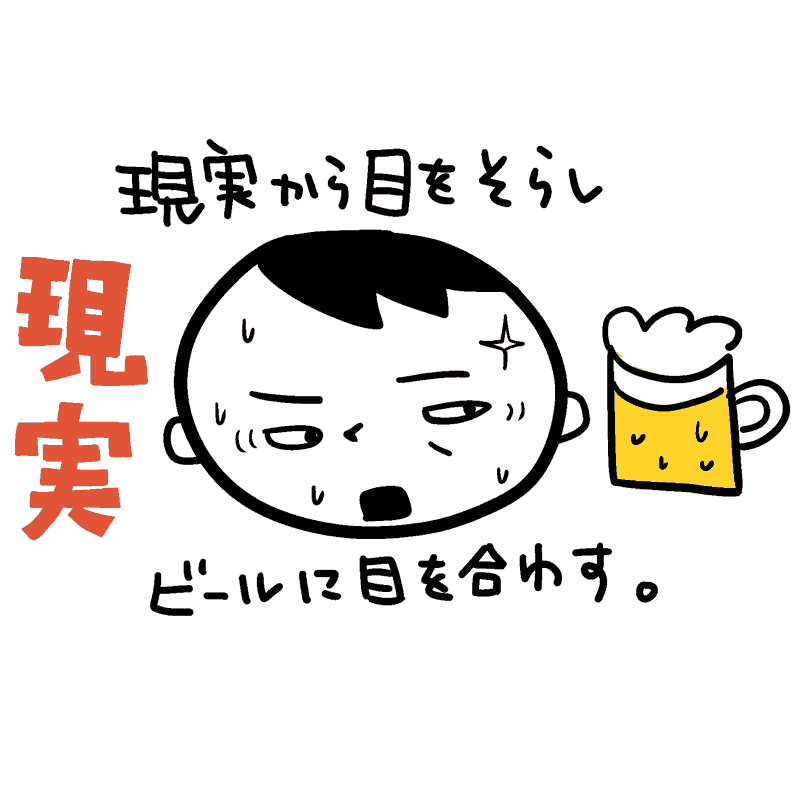 酒を飲む気持ち、とは。