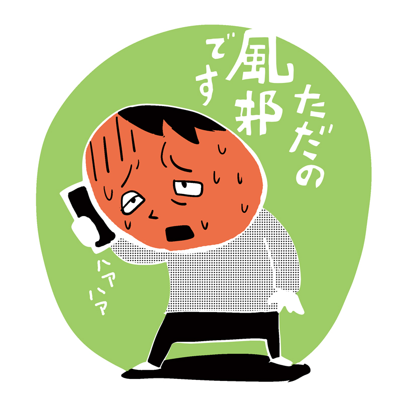 インフルエンザ未満は病気じゃないのか。