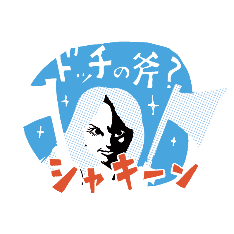 金の斧、銀の斧。