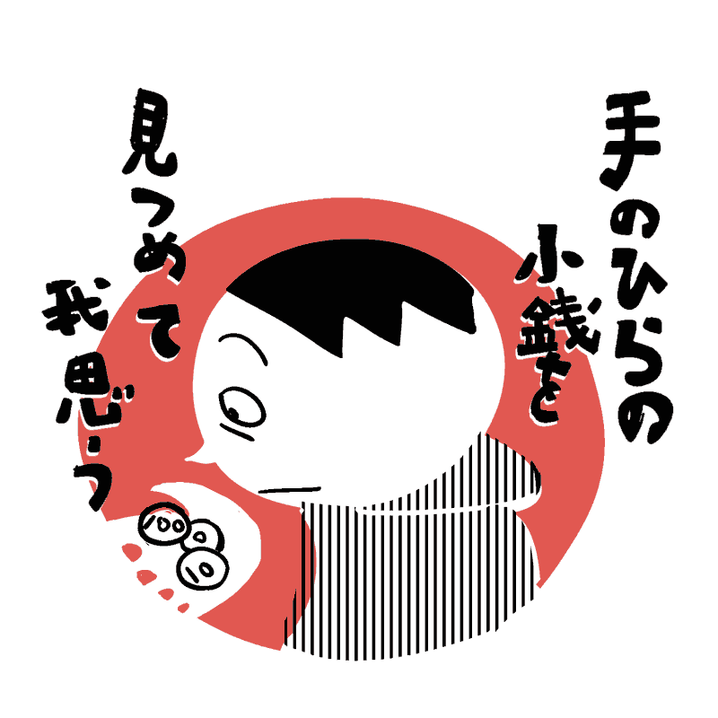 たったの数百円。