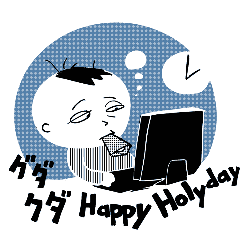 ちょっと幸せな休日