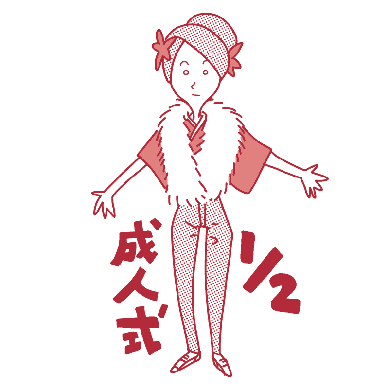 二分の一成人式