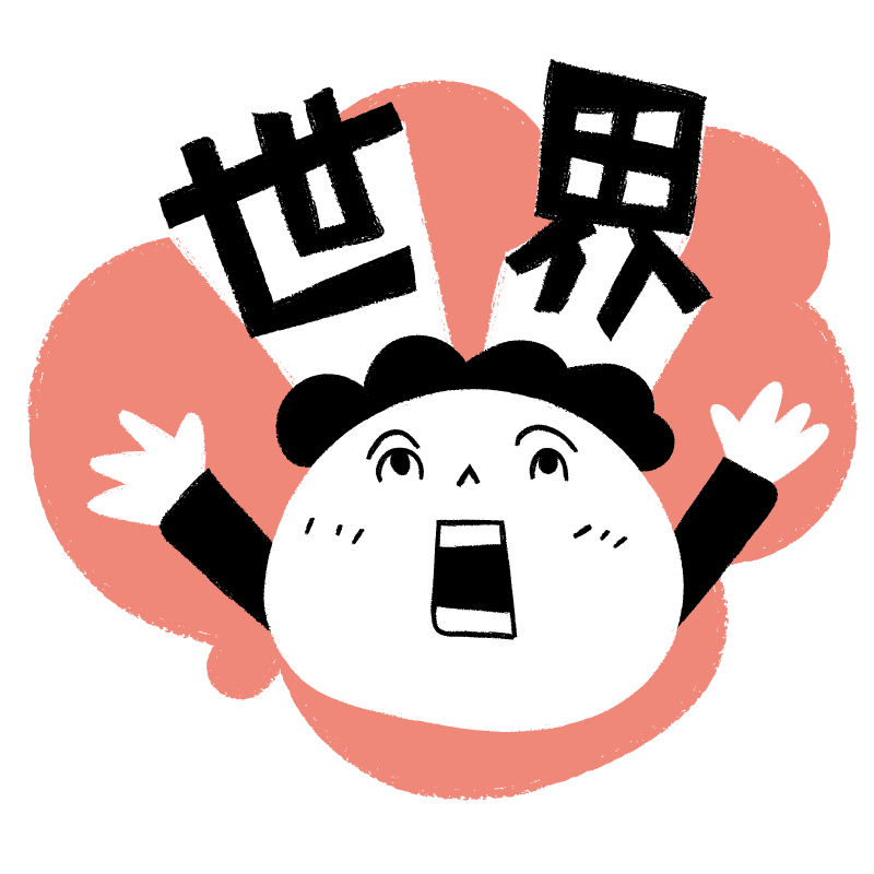 世界を広げよう。